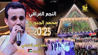 النجم العراقي محمد الجبوري يبن الناس مهرجان الاردن 2026 ناصر الخزاعي ج1 تامر الخطيب صوت النغم