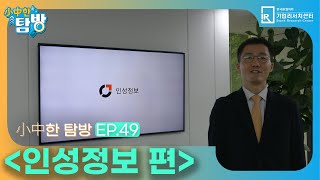 [Small and Medium Exploration] ep.49 - Personality Information