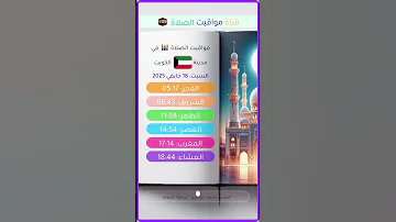 أوقات الصلاة في مدينة الكويت الكويت مواقيت الصلاة موعد اذان المغرب اليوم 2025 