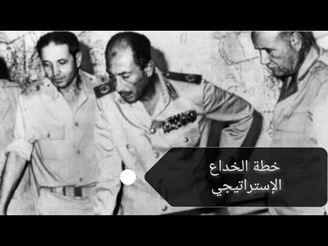 خطة الخداع الاستراتيجي حرب ٦ اكتوبر محمد انور السادات ٧ 2022 حكاية شخص السادات حكاية شخص
