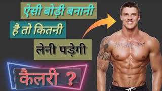 1 दिन मे कितनी कैलोरी लोगेतो फिट रहेगी आपकी बोडी|| हिन्दी मे || daily calorie requirement