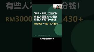 35岁上班族「EPF + PRS」双倍扣税！扣税原来可以这样规划😳   #马来西亚taxrelief #EPF #PRS #taxrelief  #理财
