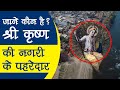 Shri Krishna की नगरी के ये है रक्षक | Guardian of Mathura Braj Dham