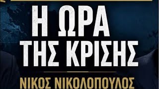 Τον Οκτώβρη ΜΗΤΣΟΤΑΚΗΣ ΤΕΛΟΣ