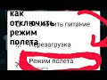 КАК ВЫКЛЮЧИТЬ РЕЖИМ ПОЛЕТА