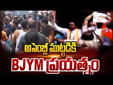 అసెంబ్లీ ముట్టడికి BJYM ప్రయత్నం | BJYM Leaders Attempt Assembly Siege, Arrested by Police | hmtv