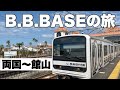 【B.B.BASE】両国から館山　自転車がなくても乗れる？　限定20食の炙り海鮮丼