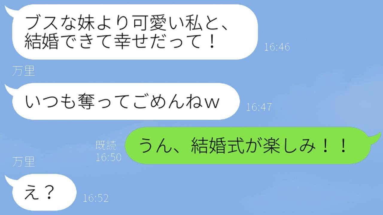 「私から婚約者を奪った美しい姉が結婚し、「いつも奪ってごめんねw」と報告してきた。その勝ち誇る姉の結婚式当日に復讐した結果www」