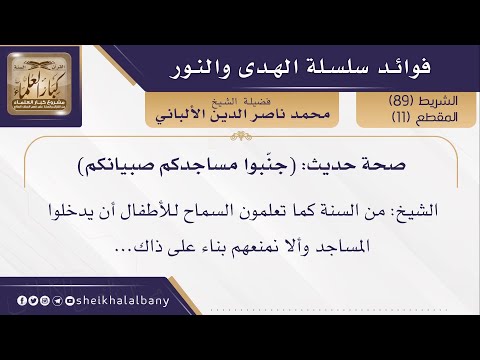 صحة حديث جن بوا مساجدكم صبيانكم فضيلة الشيخ محمد ناصر الدين الألباني