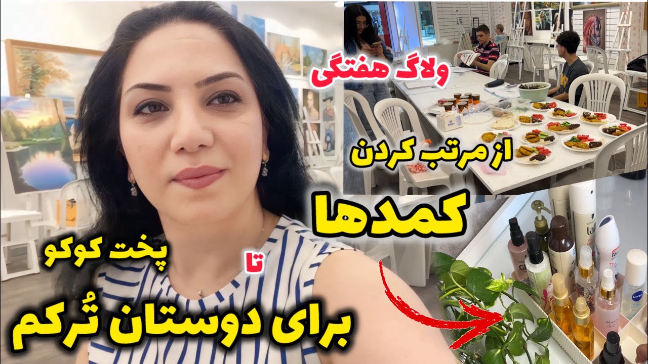 اینجوری کمدهام خیلی مرتب شد🤩 /پخت غذای ایرانی برای دوستان ترکم / خوششون اومد؟🤔