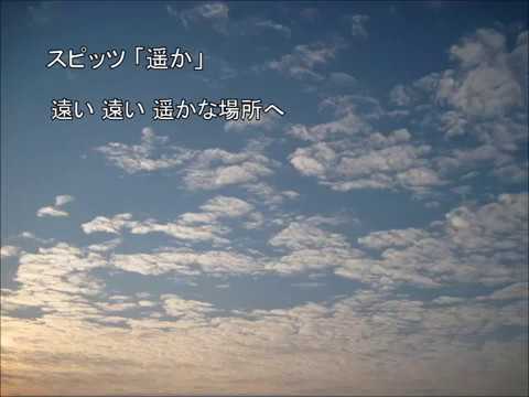 スピッツ「遥か」 自作カラオケ