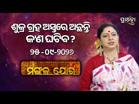 Mangala Joga | ଶୁକ୍ର ଗ୍ରହ ଅସ୍ତରେ ଅଛନ୍ତି କ'ଣ ଘଟିବ ? | 25th Sep 2026 | Prarthana Life