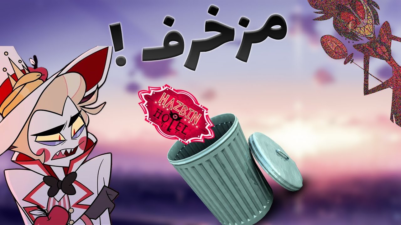 هزبین هتل زباله ترین اشغاله !!