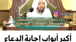 اكبر ابواب إجابة الدعاء اظهار الفقر أمام الله للشيخ سعد العتيق