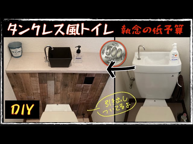 タンクレストイレ風DIY