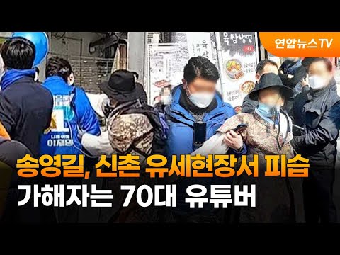 송영길, 신촌 유세현장서 망치 피습…가해자는 70대 유튜버 / 연합뉴스TV (YonhapnewsTV)