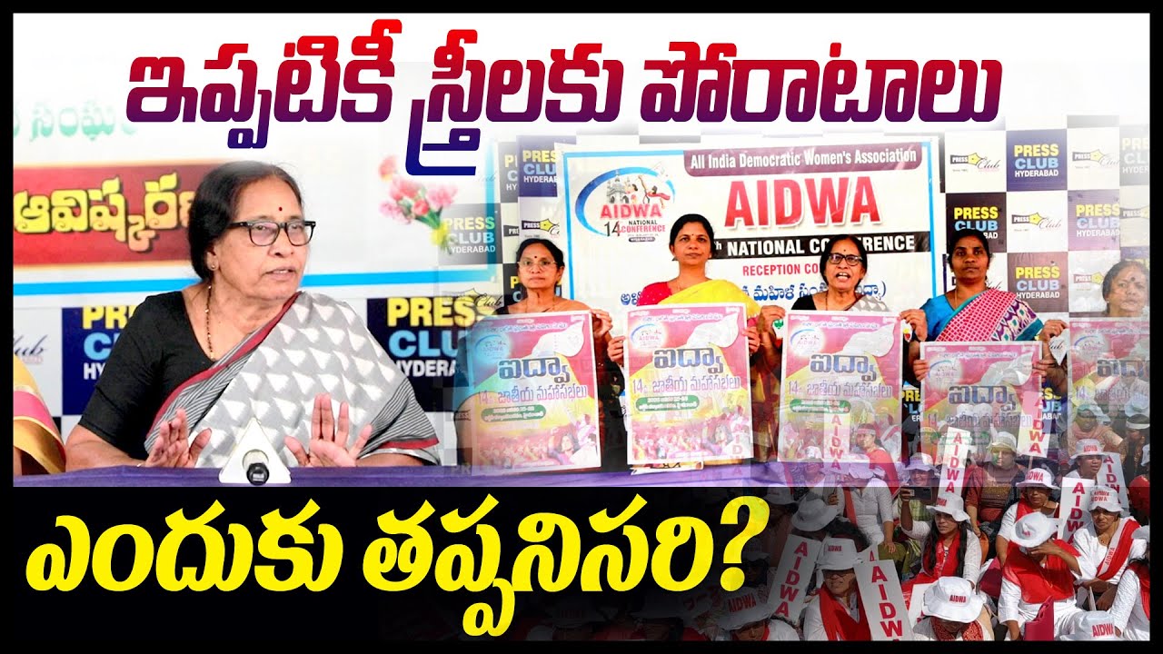 ఇప్పటికీ స్త్రీలకు పోరాటాలు ఎందుకు తప్పనిసరి? || AIDWA || T10 News