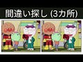 【間違い探し】アンパンマン アニメ 🔍 60秒での違い探しチャレンジ!#76 #間違い探し #クイズ