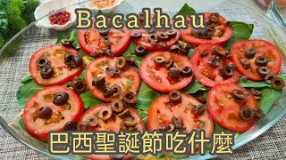 🇧🇷巴西聖誕節必吃的料理！Bacalhau by Sunny cooking 270 views 2 years ago 2 minutes, 51 seconds