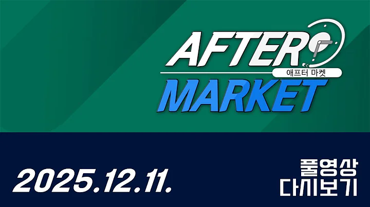 #HJ중공업 #삼성중공업 #아톤 #샌즈랩 #전진건설로봇 #대동 #SG _애프터마켓176회251211