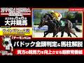 【6/8 大井競馬】全頭パドック判定×馬柱解説!買える馬&危険馬を見抜く!2026年6月6日(月)大井競馬【IPPON競馬ライブ配信】