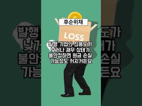 '후순위채'라고 들어보셨나요? #후순위채 #채권투자 #고수익투자 #고위험고수익 #투자정보 #채권 #투자기초 #재테크꿀팁 #부자되기 #이자율폭발 #요즘뜨는투자 #금융상식#위험vs수익