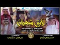 شيلة لابتي شهران واسم ن ينومسني نباه اداء علي الواهبي و حسين ال لبيد