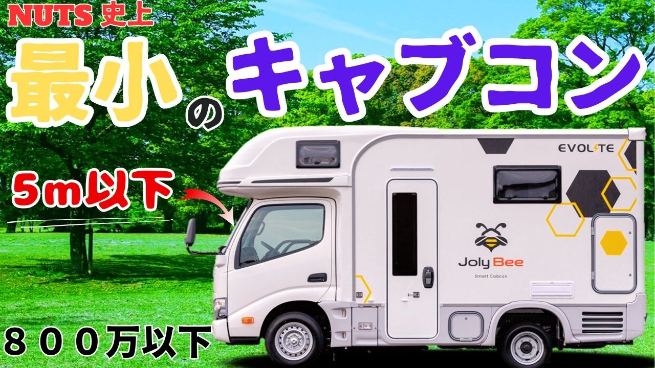キャンピングカーショーで見た【ナッツ史上最少のキャブコン】JolyBee(ジョリビー) が大人気 日本の道路事情に合わせてきたスマートキャブコンを紹介＆要点を徹底解説