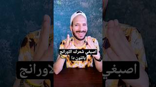 طريقة لون اشقر بيج ذهبي