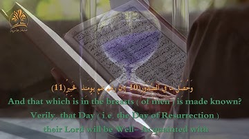 تلاوة طيبة | سورة العاديات | بصوت القارئ أحمد العجمي | Sûrat Al- ‘Âdiyât