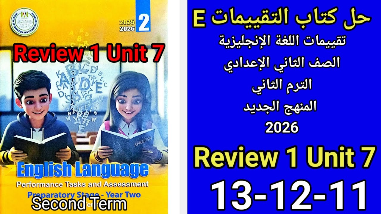 حل صفحه 11-12-13 من كتاب التقييم انجليزي الصف الثاني الإعدادي ترم ثاني منهج جديد 2026 Review 1