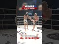 元王者の剛腕炸裂・・・!重い一撃で試合続行不能 #knockoutkb #格闘技 #KO67