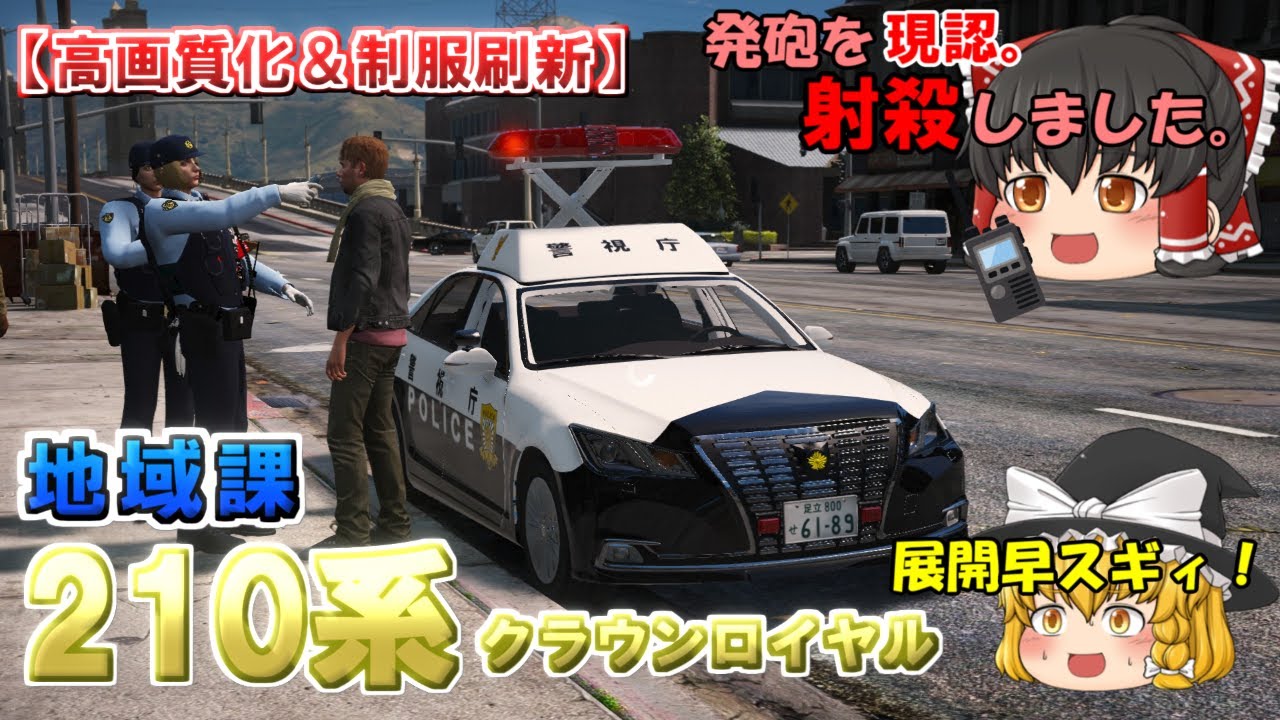 【地域課】210系クラウンロイヤルで警ら！追跡のみならず事案対応もこなしていく！