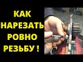 Как нарезать резьбу метчиком на двигателе автомобиля без перекосов.