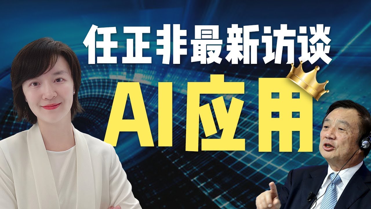 任正非最新访谈，AI应用才是王道