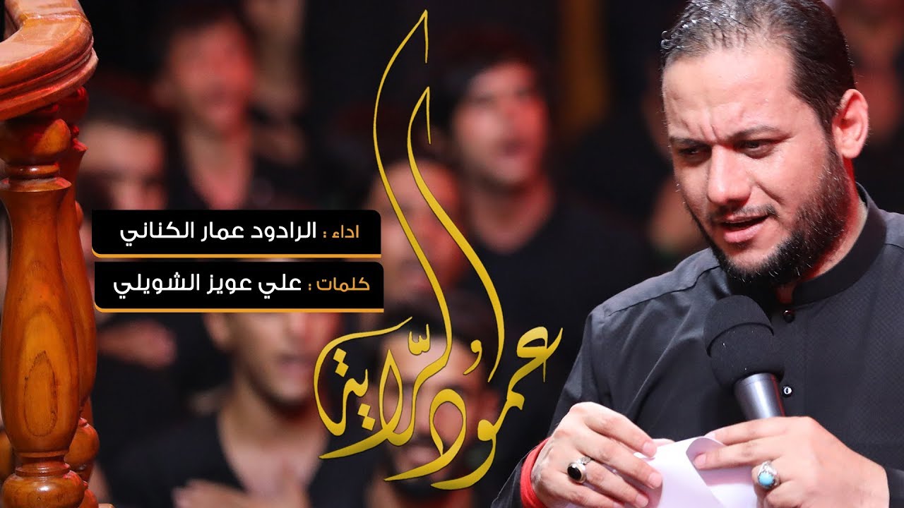 عمود الراية | الرادود عمار الكناني | محرم -١٤٣٩