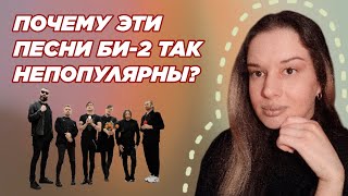 САМЫЕ НЕДООЦЕНЕННЫЕ ПЕСНИ БИ-2💔