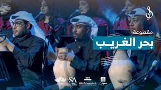      بحر الغريب بإيقاع حدادي مخالف   تأليف محمد القحوم   حفلة الكويت      - اسمعها