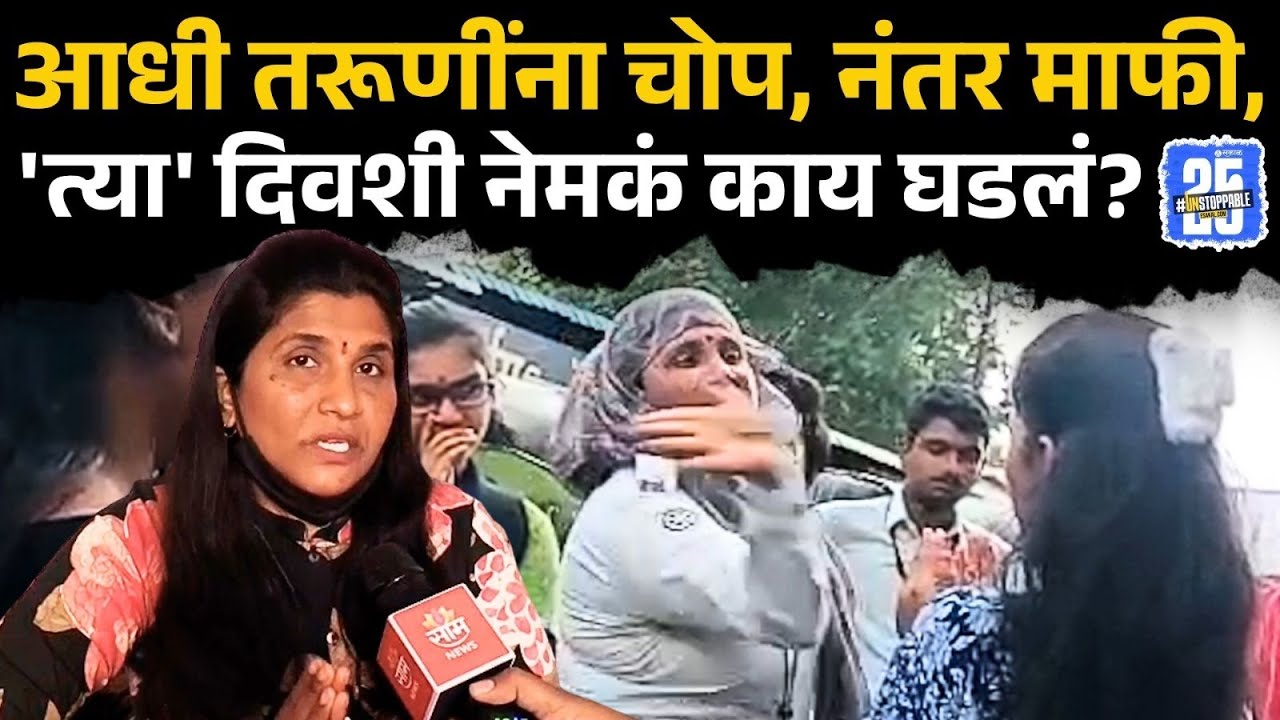 Latur Viral Video: 'त्या गाडीच्या टायरखाली जाणार होत्या पण...' महिला पोलीस नेमक्या काय म्हणाल्या ?