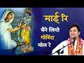 मैंने लियो री गोविंदा मोल रे || Maine Liyo Ri Govinda Mol Re || Indresh Ji Maharaj #bhaktipath 
