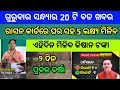 Naveen patnaik new scheme in odisha||today evening news||Govt Announced BIG News