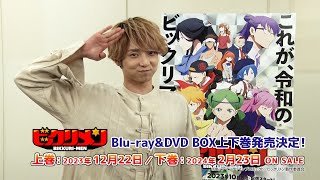 アニメ「ビックリメン」Blu-ray&DVD BOX上下巻発売記念コメント【橘 龍丸（ジャック役）】