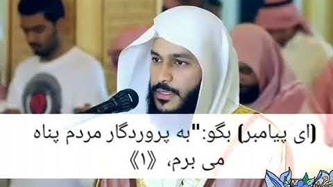 سوره الناس عبدالرحمن العوسي.زیر نویس فارسی