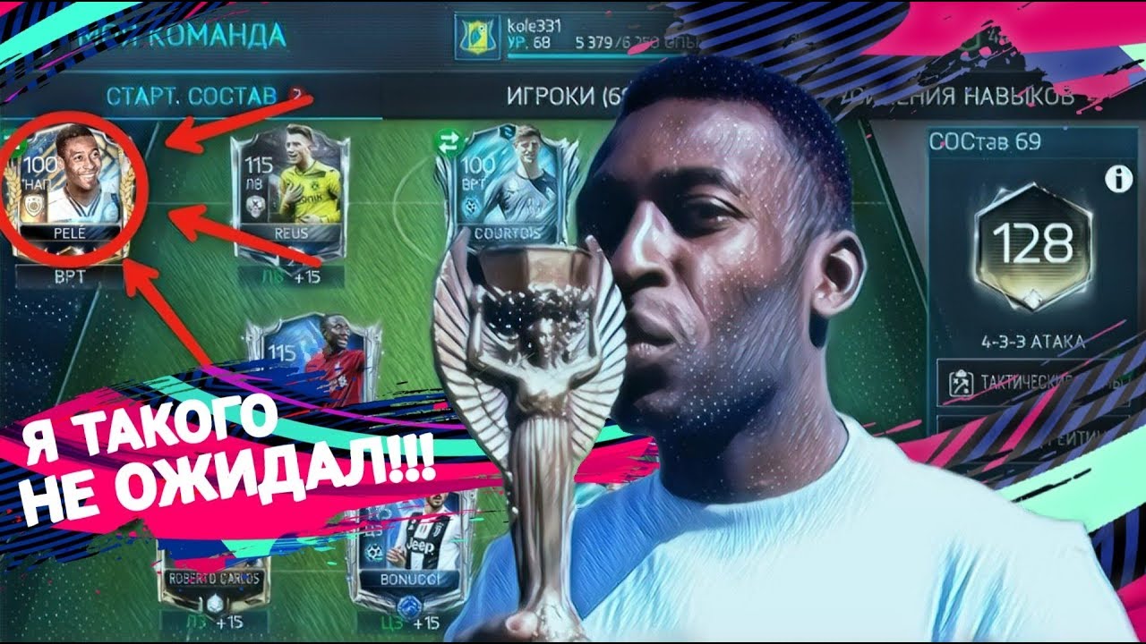 КАК СТОИТ PELE НА ВОРОТАХ В FIFA 18 MOBILE!?!?!