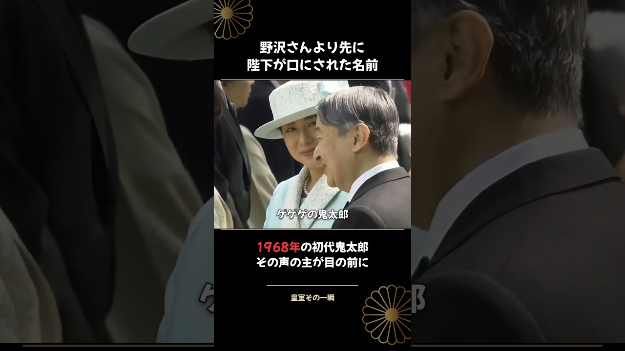初代鬼太郎の野沢雅子さんに、天皇陛下が明かされた子供の頃の思い出