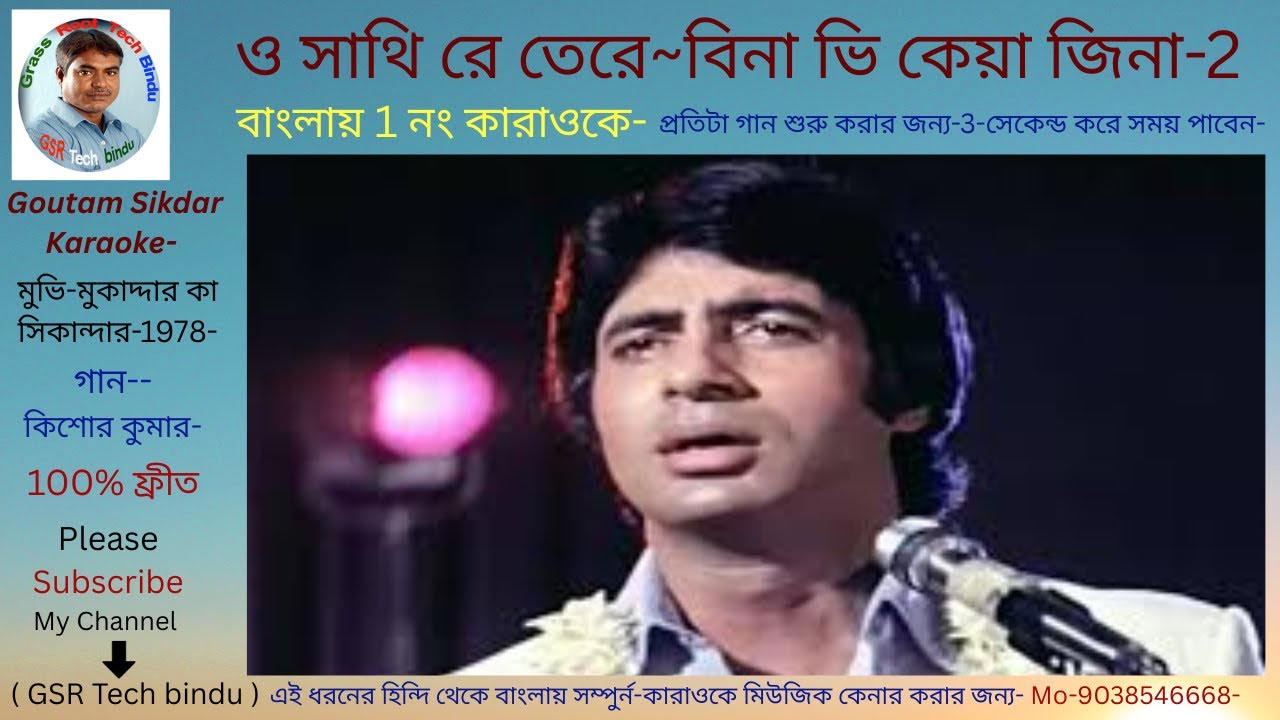 ও সাথী রে তেরে বিনা ভি কেয়া জিনা/বাংলা কারাওকে//O sathi re tere bina bhi kea jina /Bangla karaoke