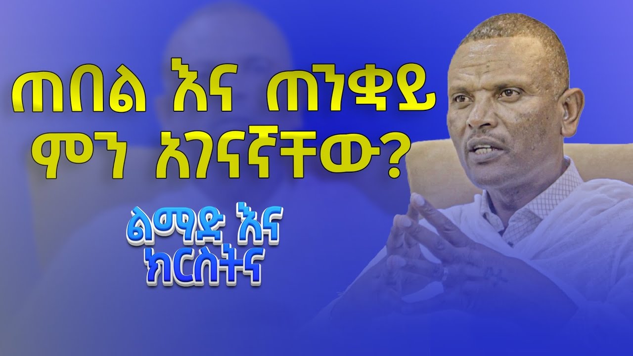 🔴 "ጠበል እና ጠንቋይ ምን አገናኛቸው?" | ልማድ እና ክርስትና | 