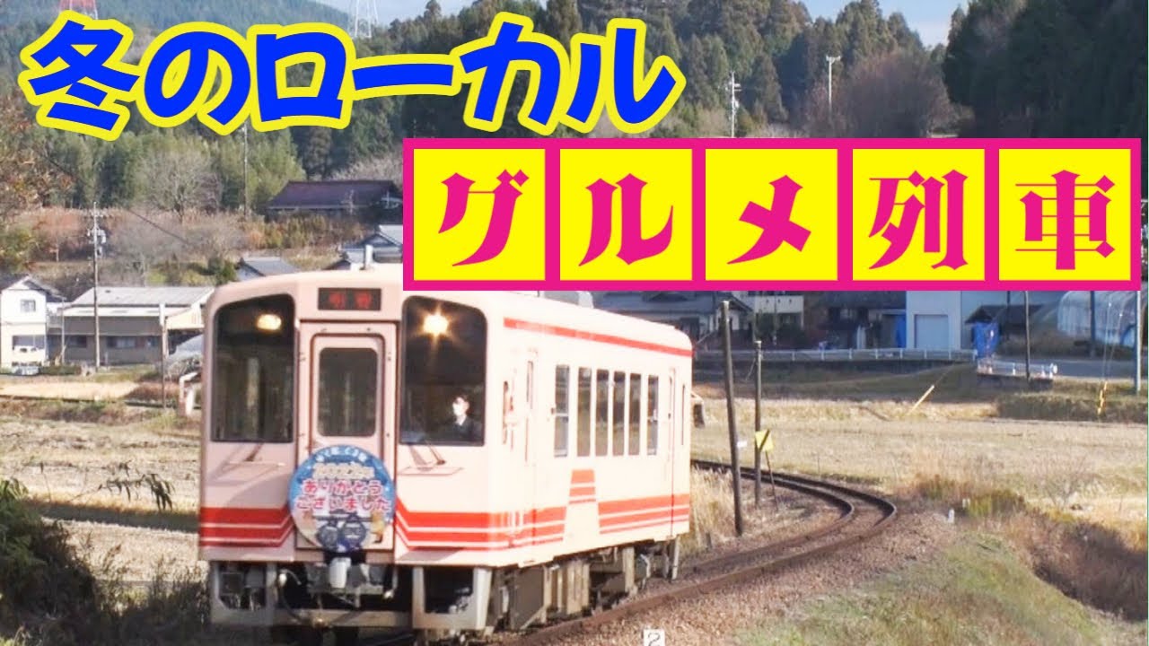 【予約必至】冬のローカルグルメ列車【アップ！特集】