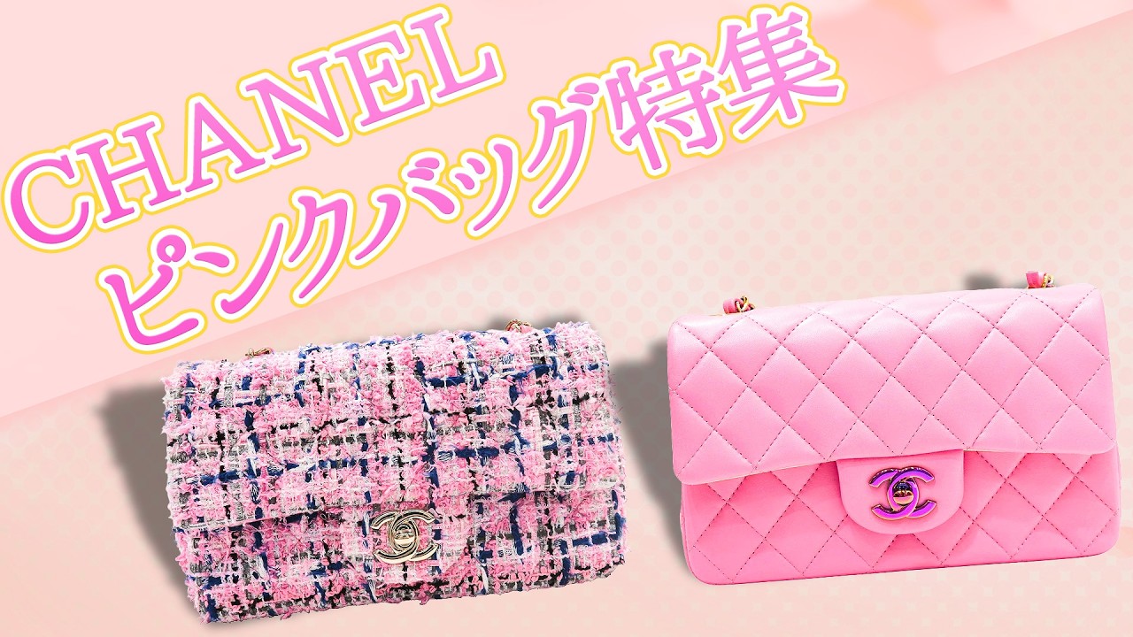シャネルの可愛すぎるピンクバッグが定価以下で買える！この春に持ち