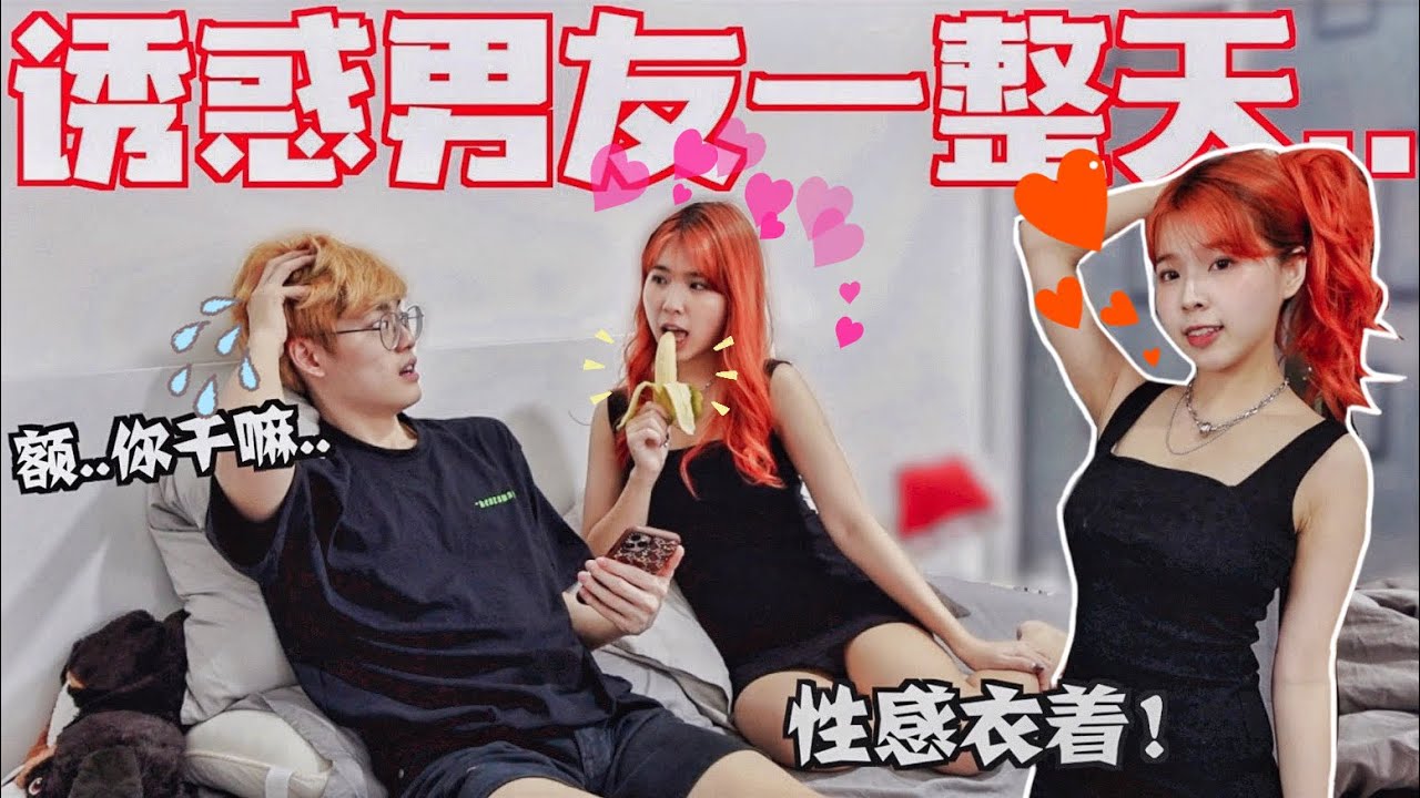 男友忍受得了吗!! 女友一整天不断地暗示和引诱！男友最后。。。。